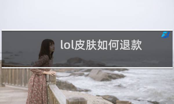 lol皮肤如何退款图片