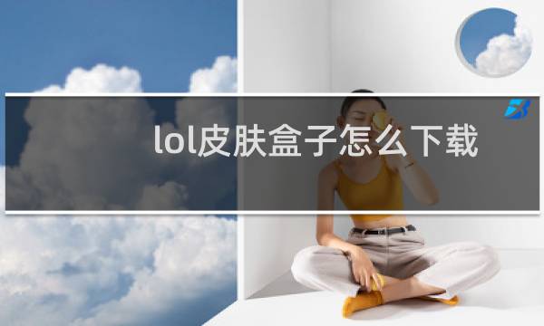 lol皮肤盒子怎么下载