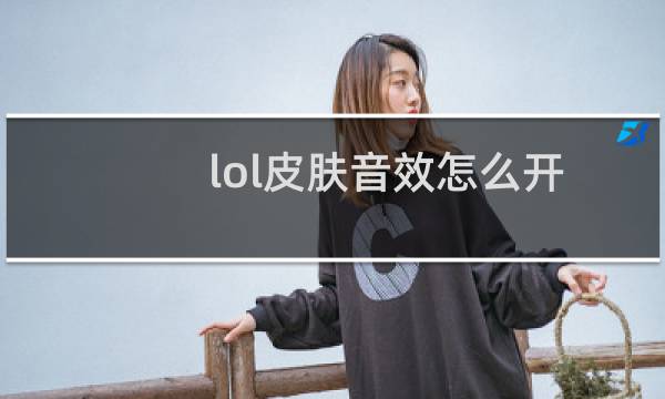 lol皮肤音效怎么开