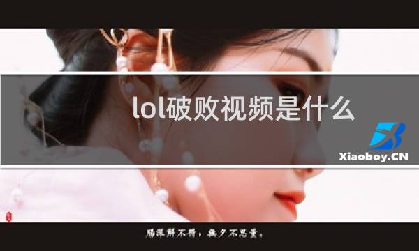 lol破败视频是什么图片