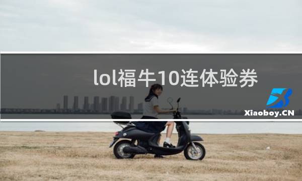 lol福牛10连体验券哪里领图片