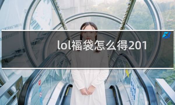 lol福袋怎么得2019图片