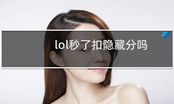 lol秒了扣隐藏分吗