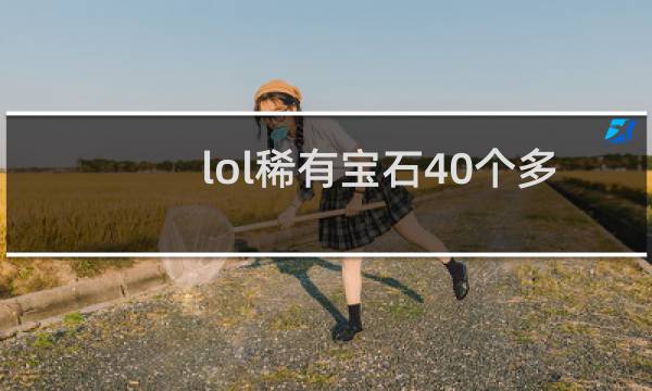 lol稀有宝石40个多少钱图片