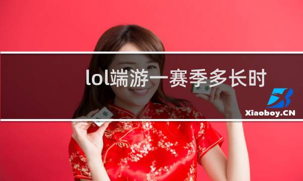 lol端游一赛季多长时间图片