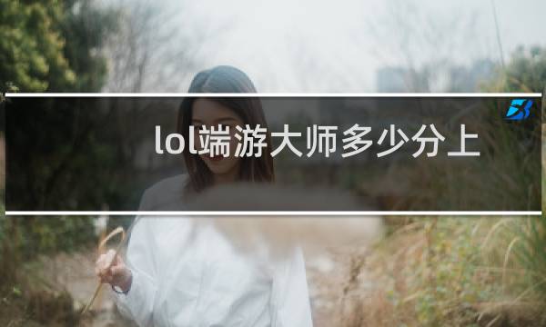 lol端游大师多少分上宗师图片