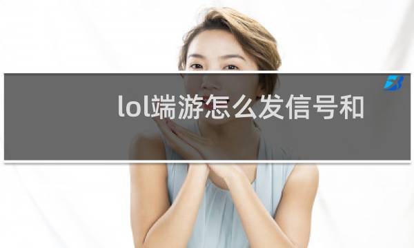 lol端游怎么发信号和标记图片