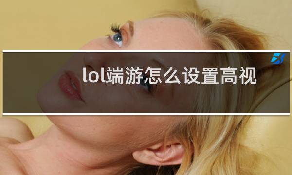 lol端游怎么设置高视角图片