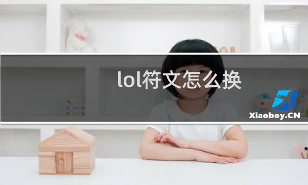 lol符文怎么换图片