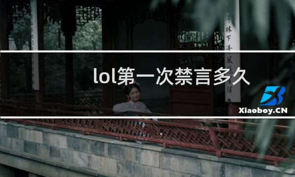 lol第一次禁言多久图片