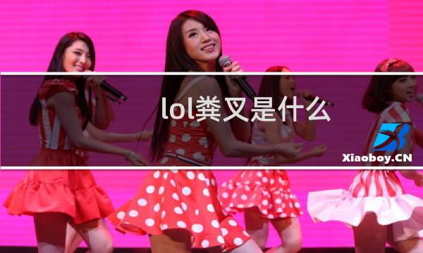 lol粪叉是什么