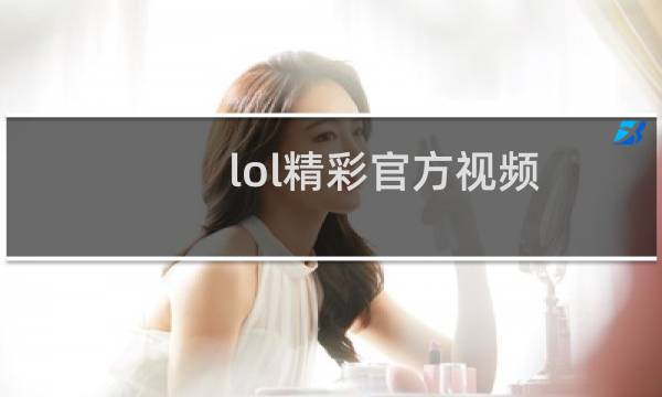 lol精彩官方视频（lol竞猜冠军战队）