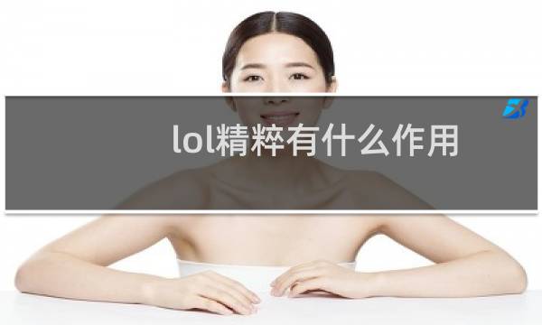 lol精粹有什么作用图片