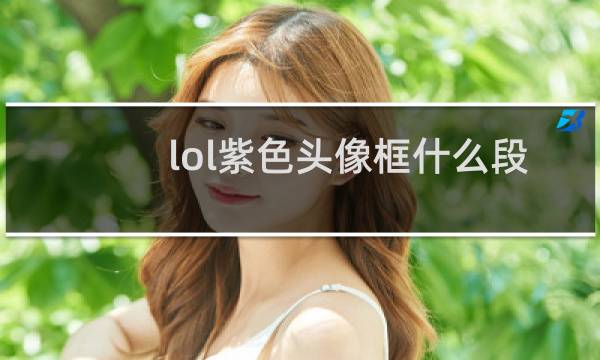lol紫色头像框什么段位