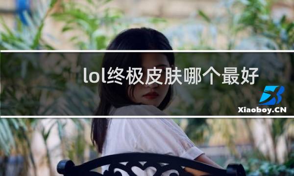 lol终极皮肤哪个最好看
