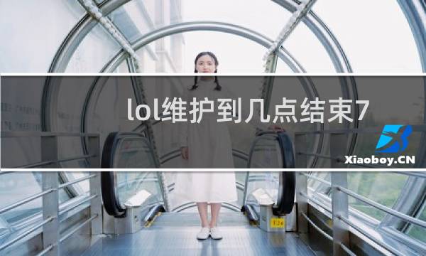 lol维护到几点结束7月23图片