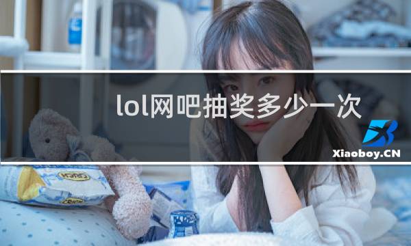 lol网吧抽奖多少一次图片