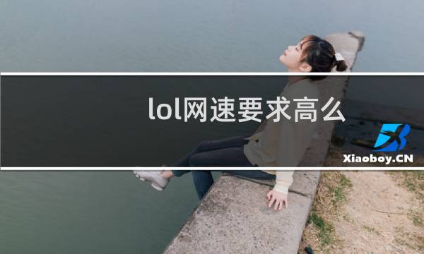 lol网速要求高么图片