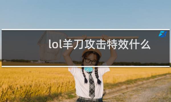 lol羊刀攻击特效什么意思图片