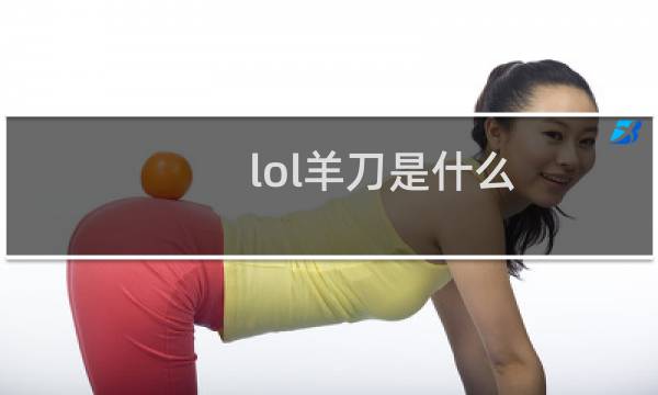 lol羊刀是什么图片