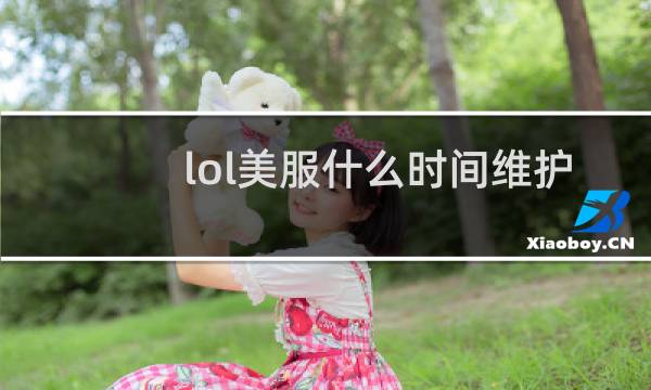 lol美服什么时间维护图片