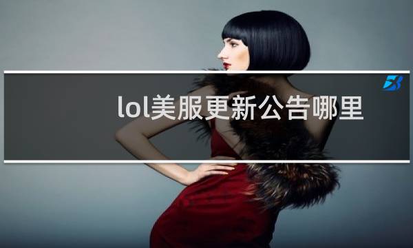 lol美服更新公告哪里看