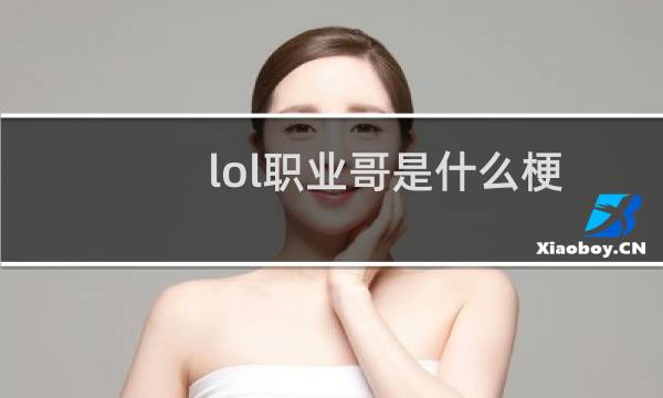 lol职业哥是什么梗