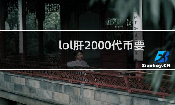 lol肝2000代币要多久图片