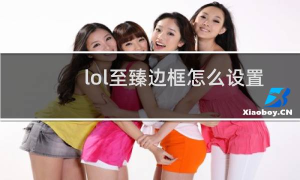 lol至臻边框怎么设置
