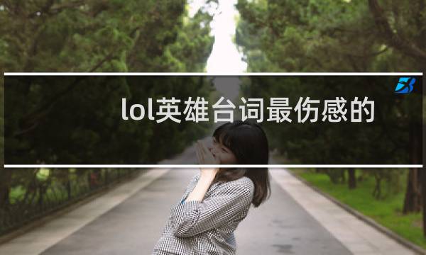 lol英雄台词最伤感的几个图片