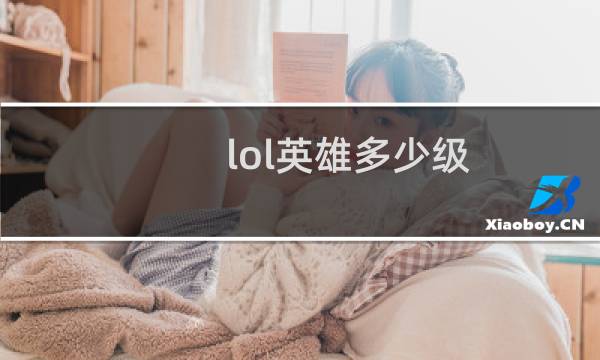 lol英雄多少级