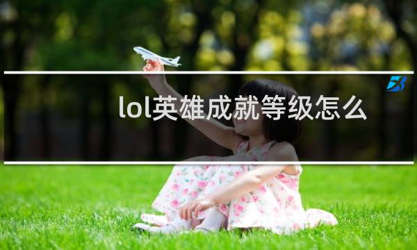 lol英雄成就等级怎么升级7级图片