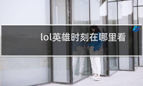 lol英雄时刻在哪里看掌盟图片