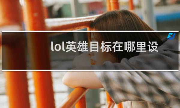 lol英雄目标在哪里设置