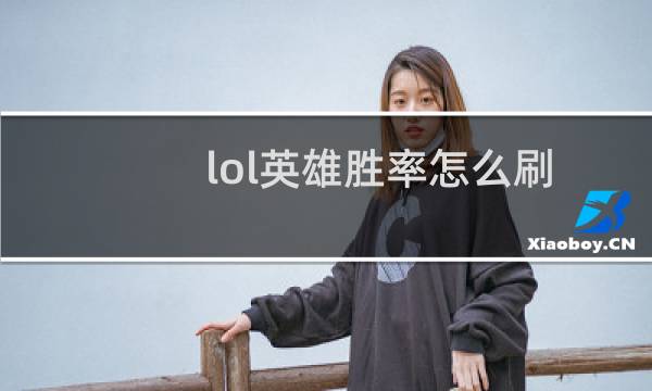 lol英雄胜率怎么刷图片