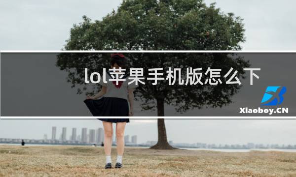 lol苹果手机版怎么下载图片