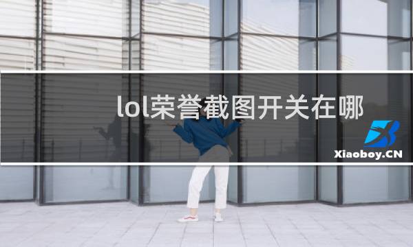 lol荣誉截图开关在哪图片