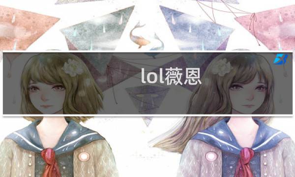 lol薇恩
