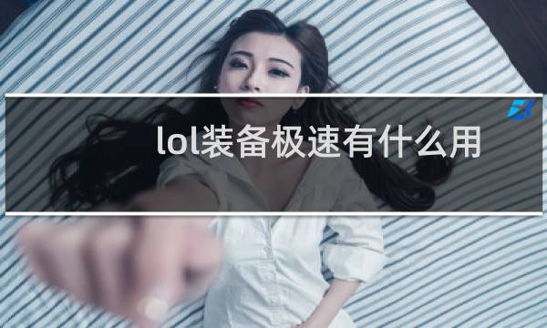 lol装备极速有什么用图片