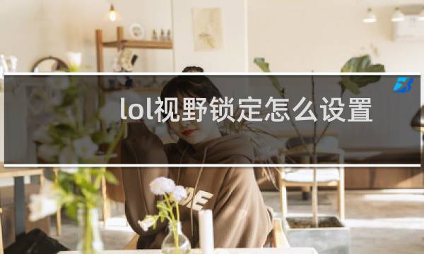 lol视野锁定怎么设置图片