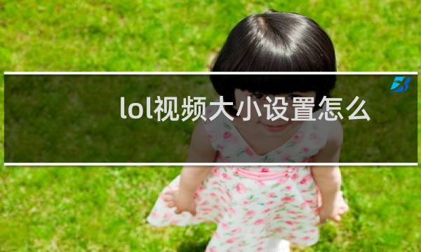 lol视频大小设置怎么调最好