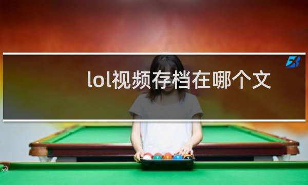 lol视频存档在哪个文件夹图片