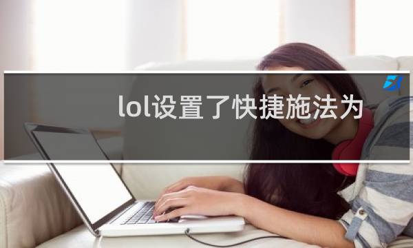 lol设置了快捷施法为啥还有范围图片