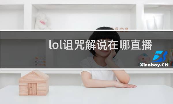 lol诅咒解说在哪直播图片