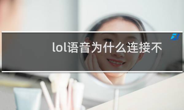 lol语音为什么连接不上图片