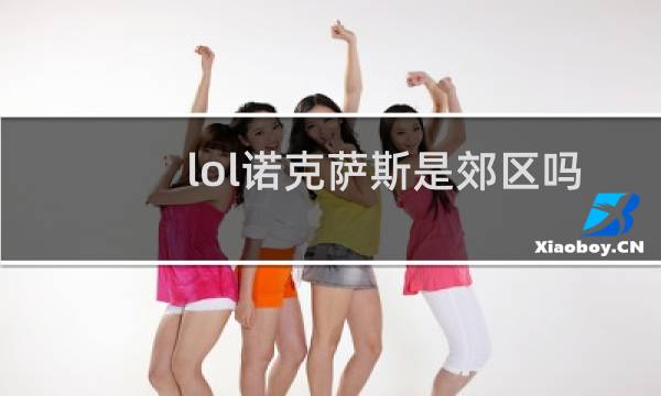 lol诺克萨斯是郊区吗图片