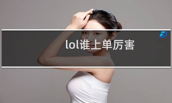 lol谁上单厉害图片