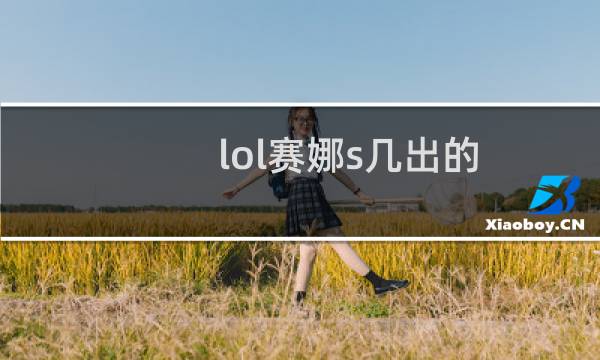 lol赛娜s几出的图片