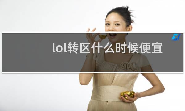 lol转区什么时候便宜图片