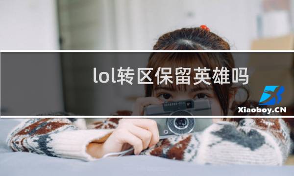 lol转区保留英雄吗图片